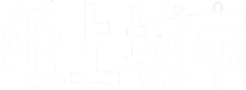 紙上城市