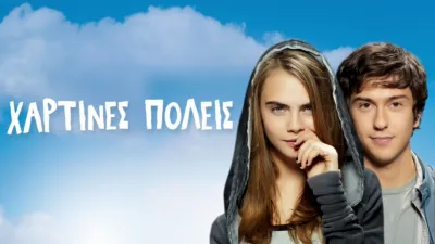 Χάρτινες Πόλεις