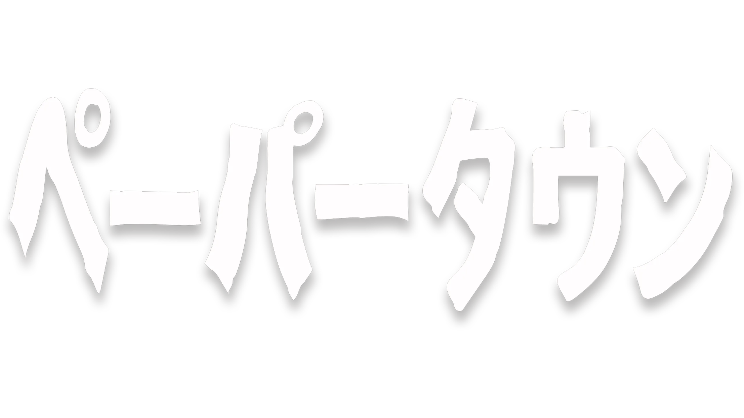 ペーパータウン