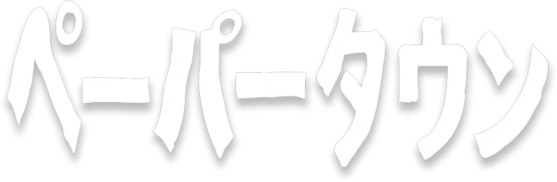 ペーパータウン