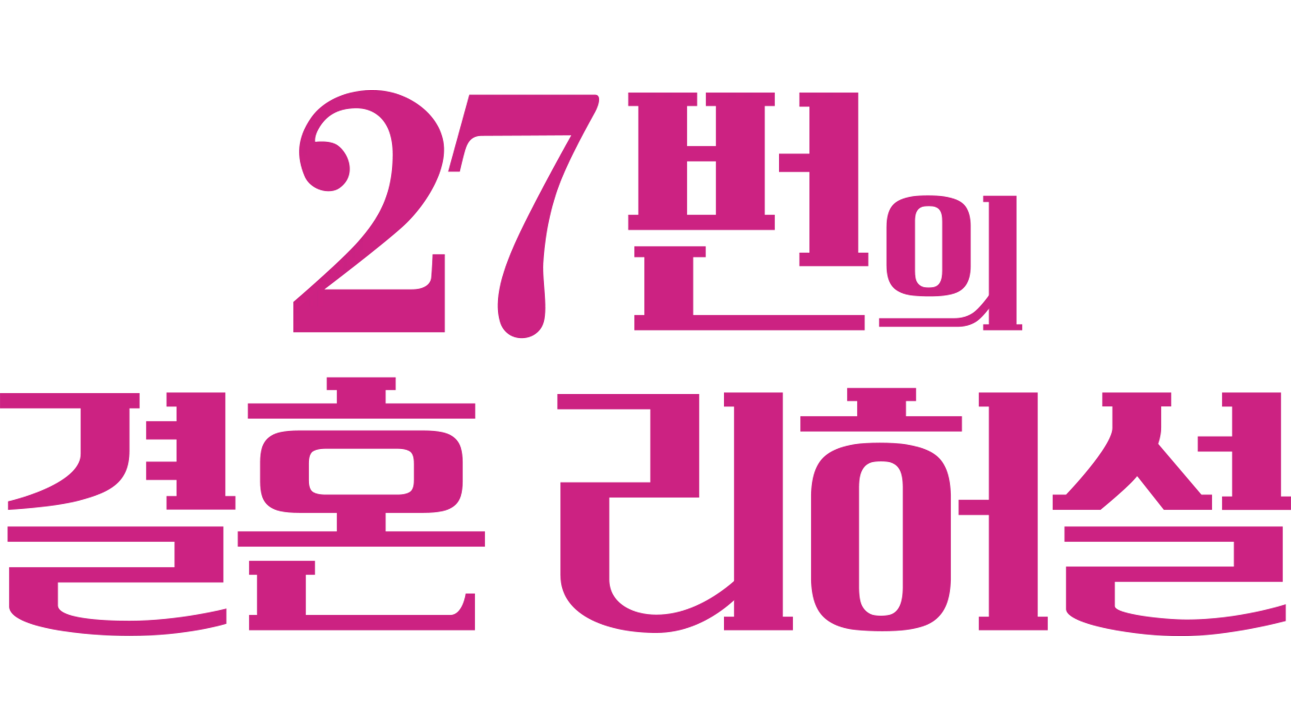 27번의 결혼 리허설