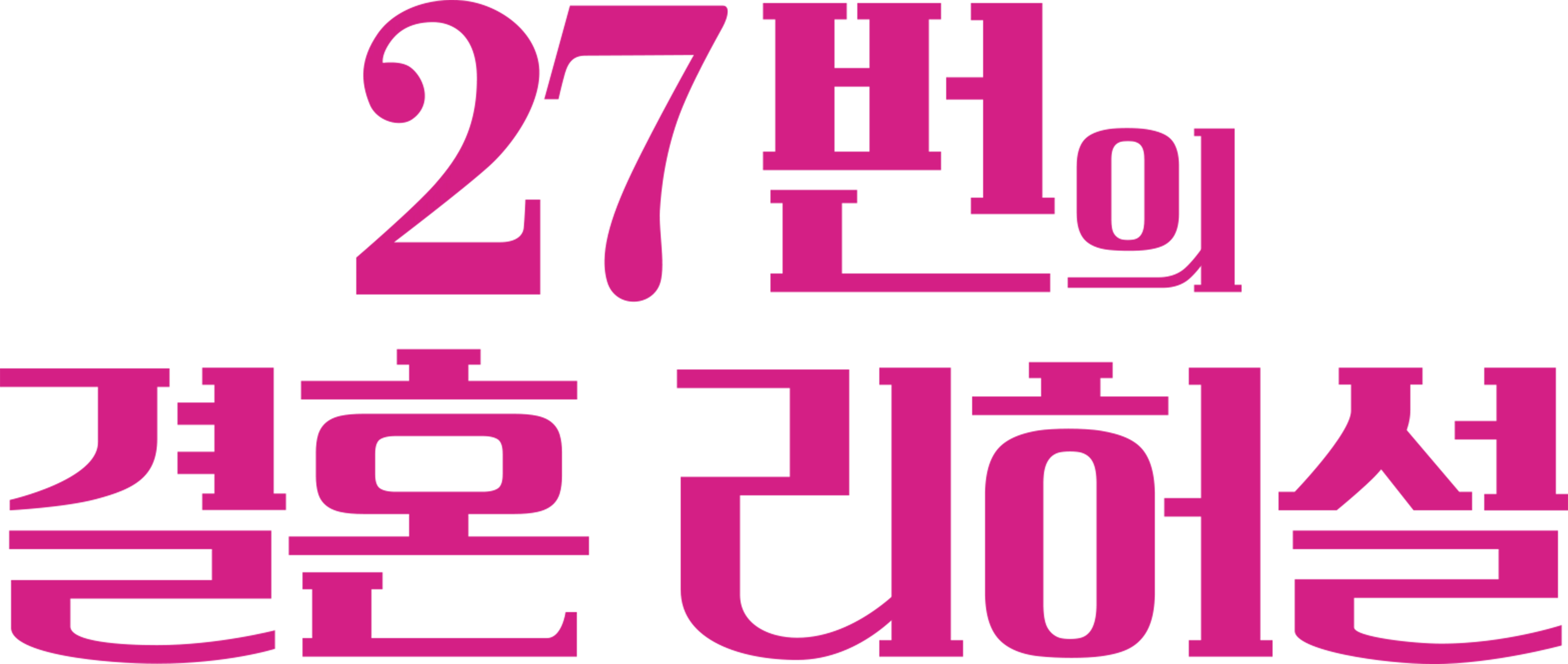 27번의 결혼 리허설