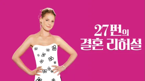 thumbnail - 27번의 결혼 리허설