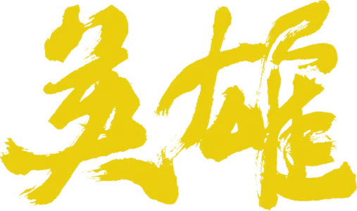 英雄