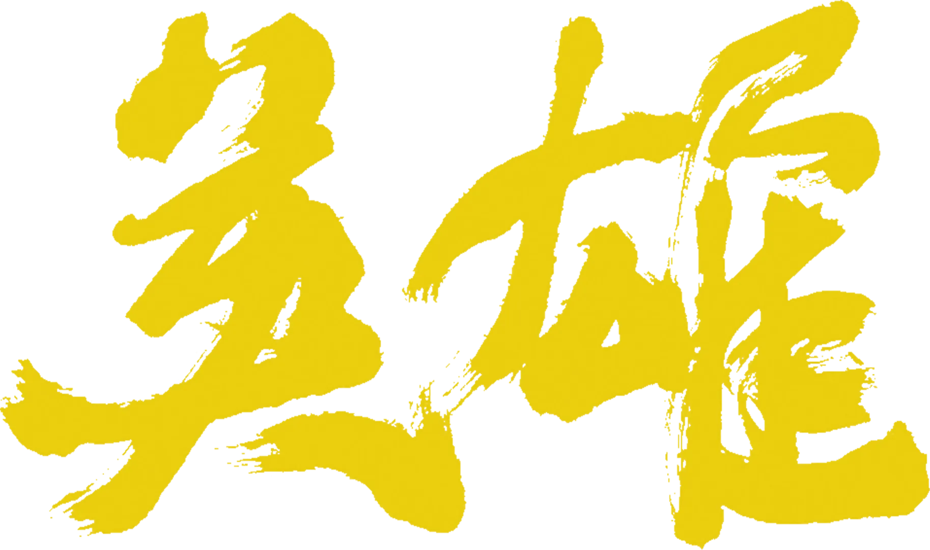 英雄
