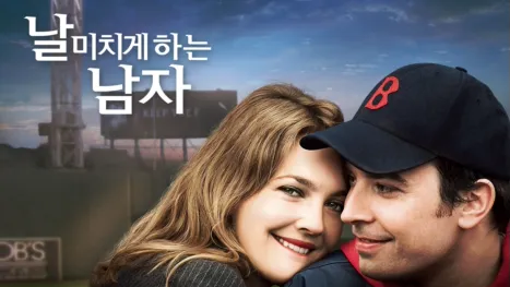 thumbnail - 날 미치게 하는 남자