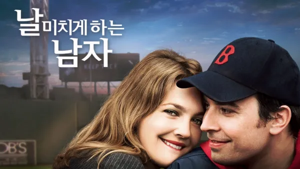 thumbnail - 날 미치게 하는 남자