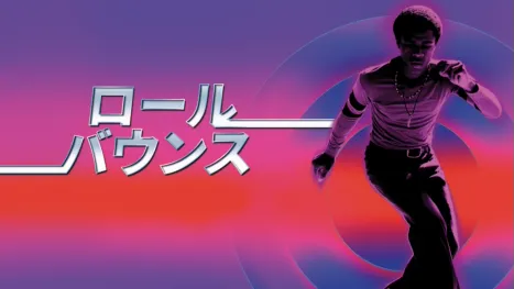 thumbnail - ロール・バウンス