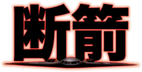 断箭