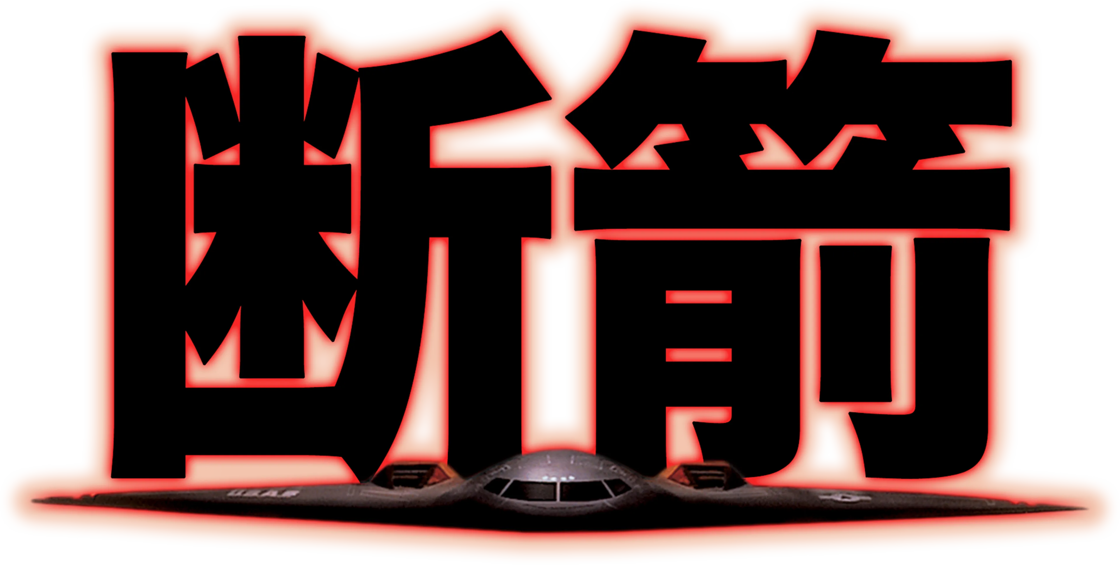 断箭