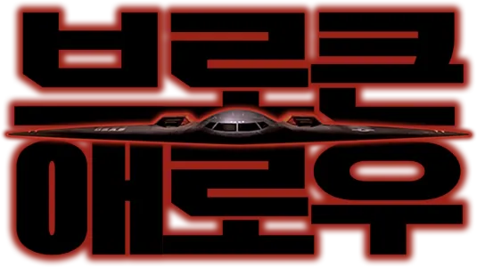 브로큰 애로우