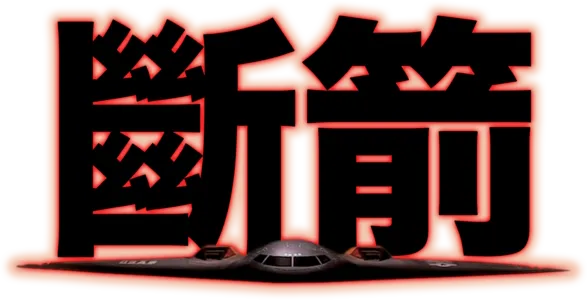 斷箭