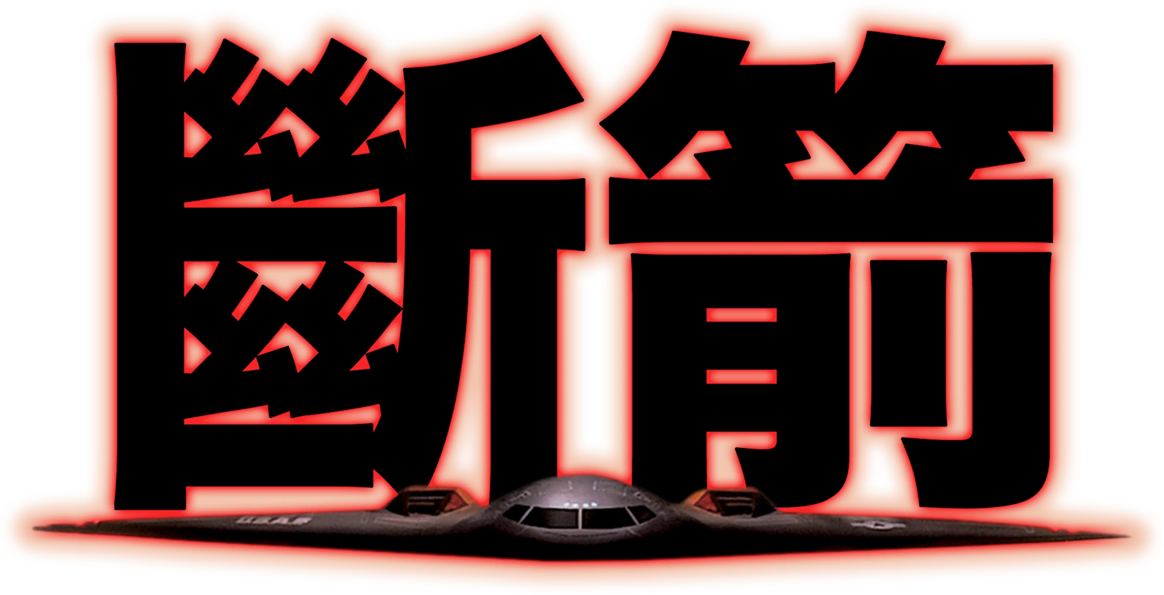 斷箭