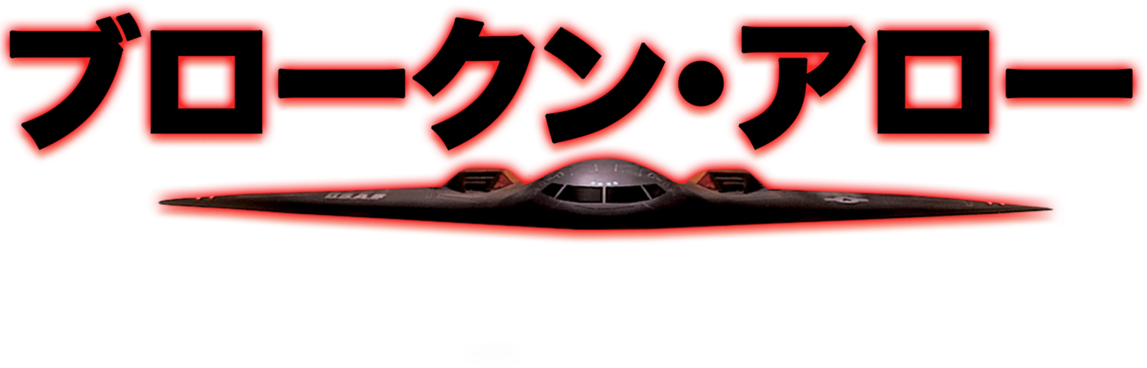 ブロークン・アロー