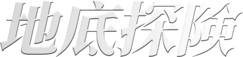 地底探険