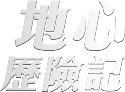 地心歷險記