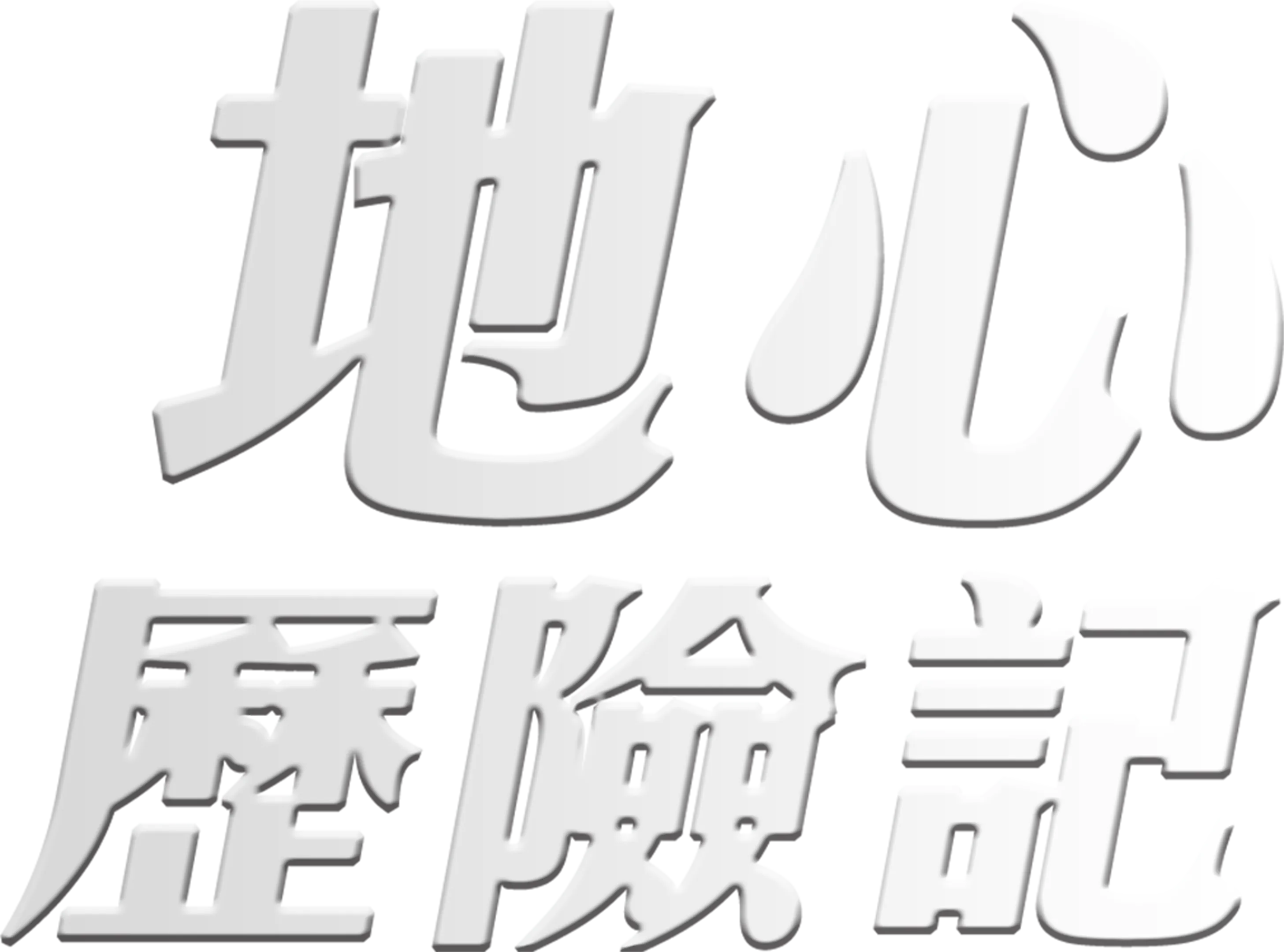 地心歷險記