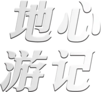 地心游记