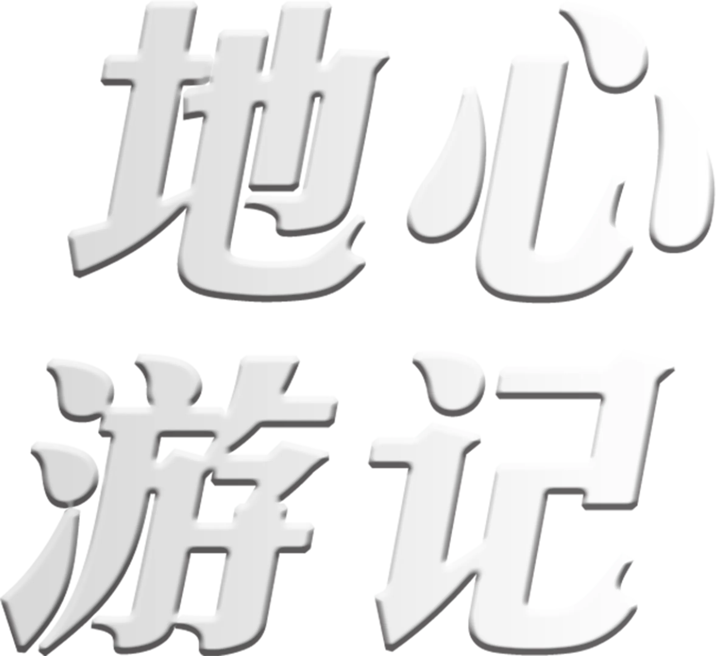 地心游记