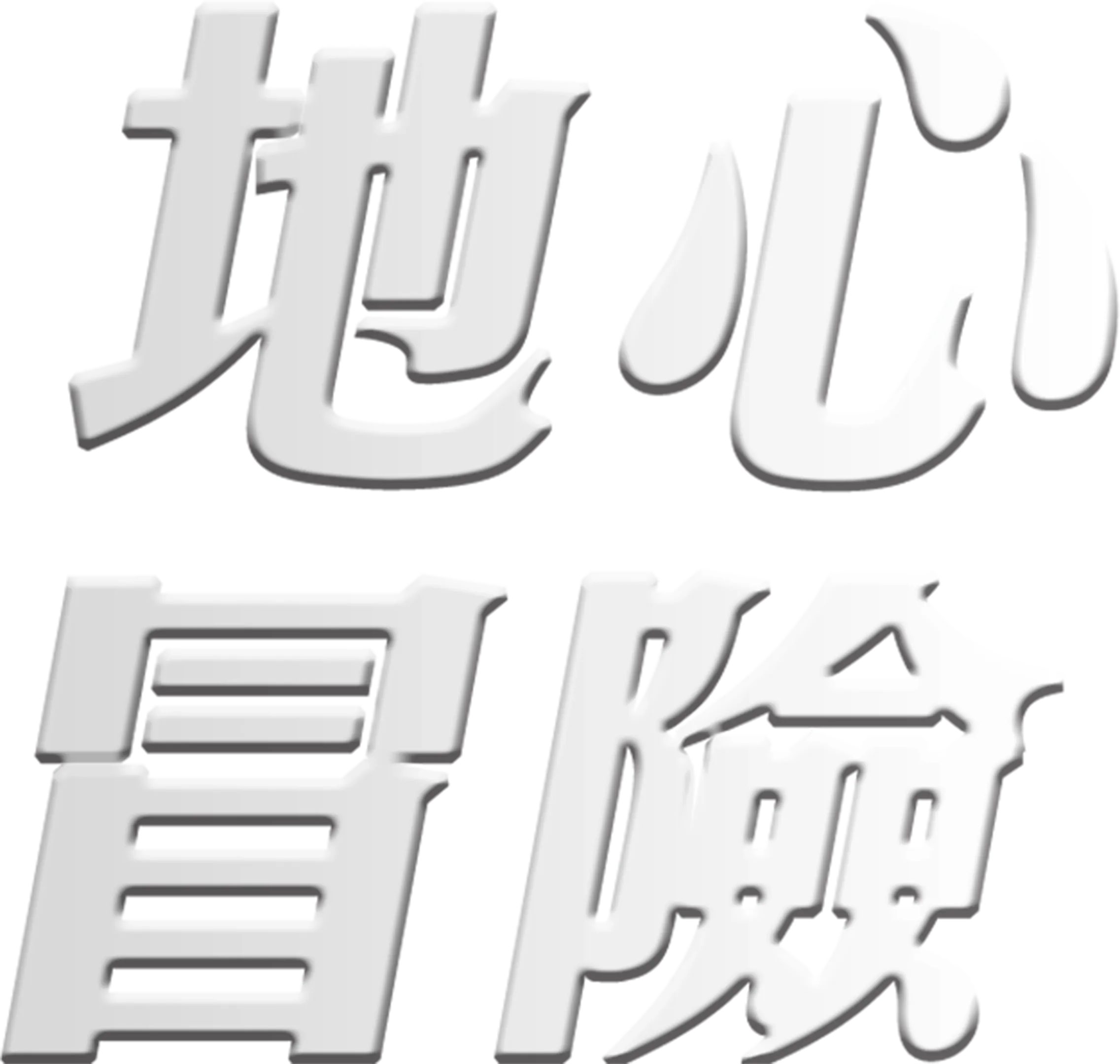 地心冒險