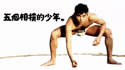 五個相撲的少年
