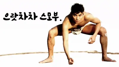 으랏차차 스모부