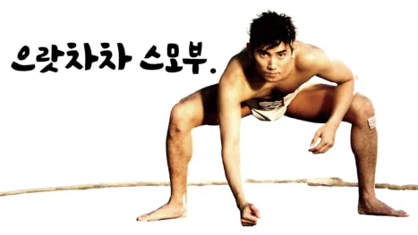 thumbnail - 으랏차차 스모부
