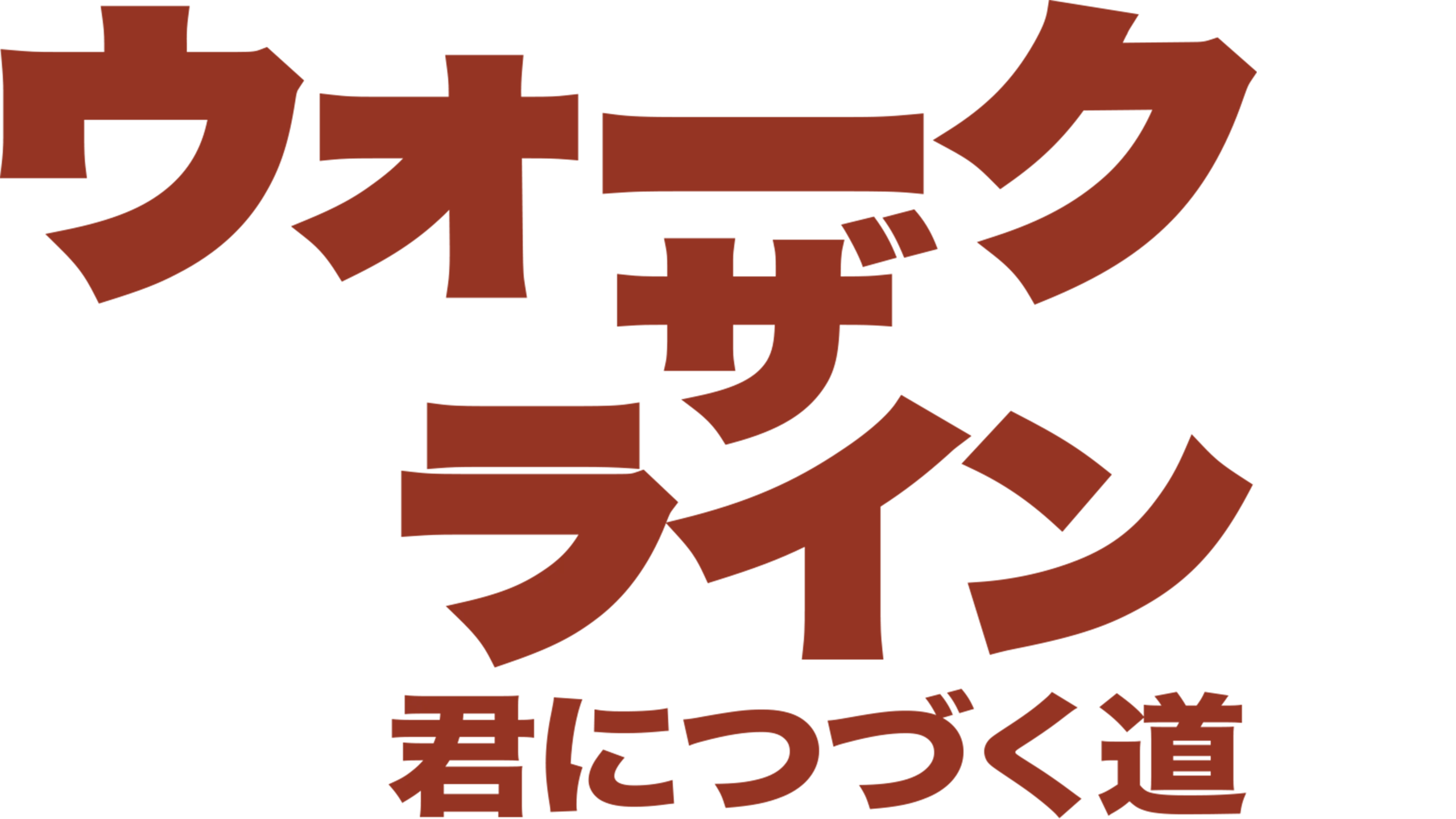ウォーク・ザ・ライン／君につづく道