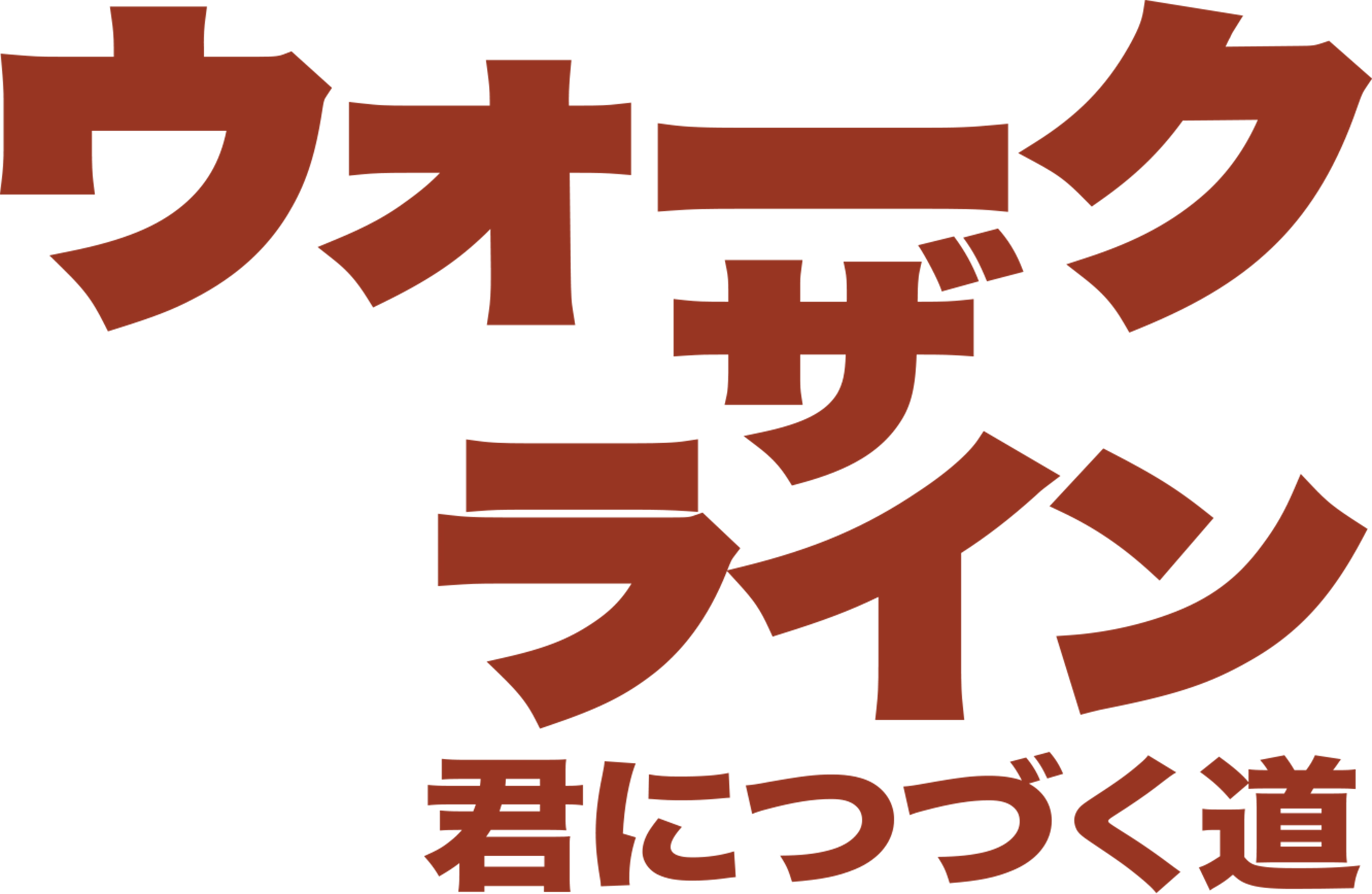 ウォーク・ザ・ライン／君につづく道