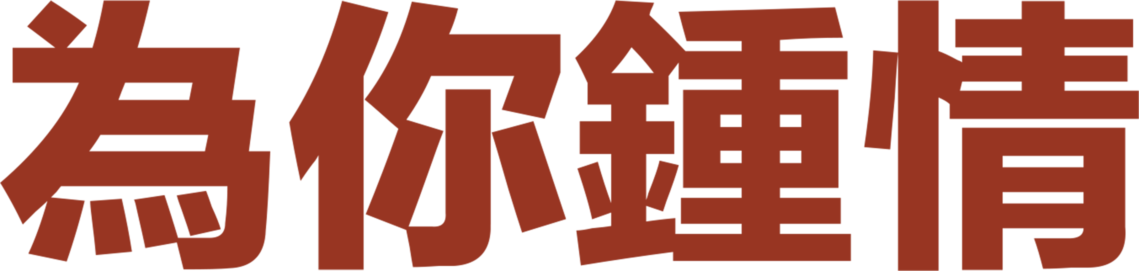 為你鍾情