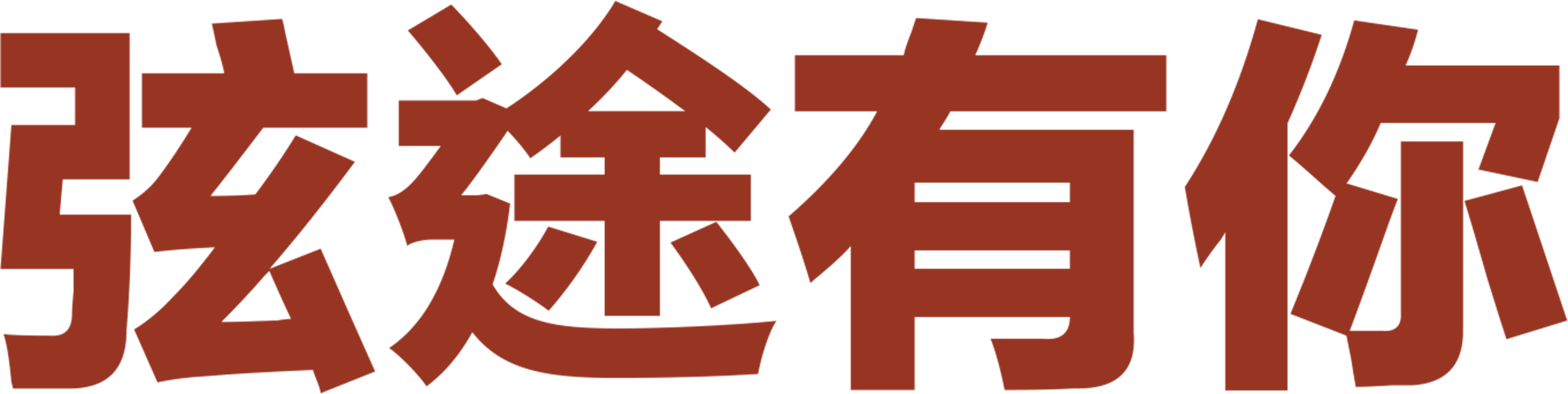 弦途有你