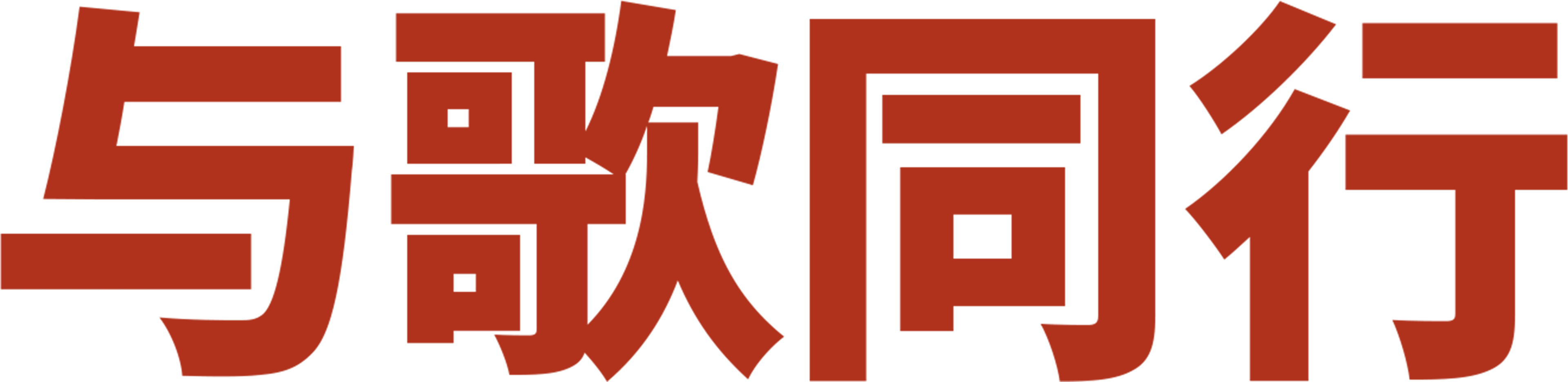 与歌同行