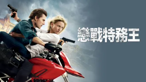 thumbnail - 戀戰特務王