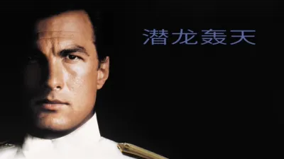 thumbnail - 潜龙轰天