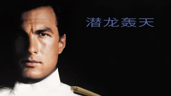 thumbnail - 潜龙轰天