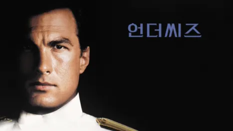 thumbnail - 언더 씨즈