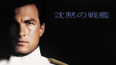 thumbnail - 沈黙の戦艦