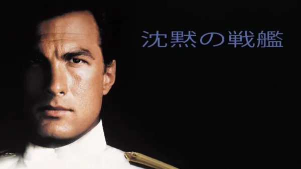 thumbnail - 沈黙の戦艦
