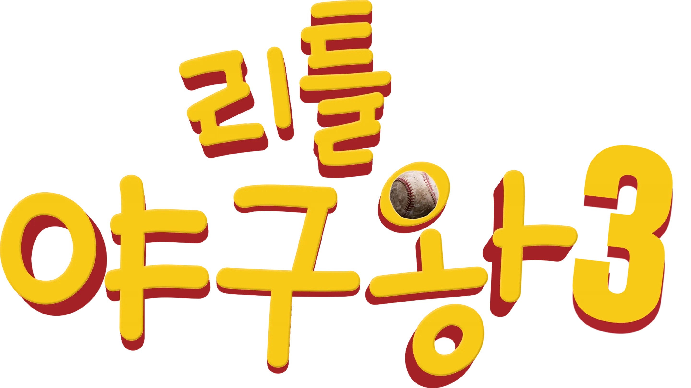 리틀 야구왕 3