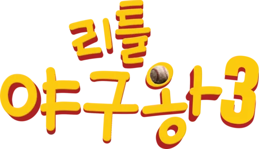 리틀 야구왕 3