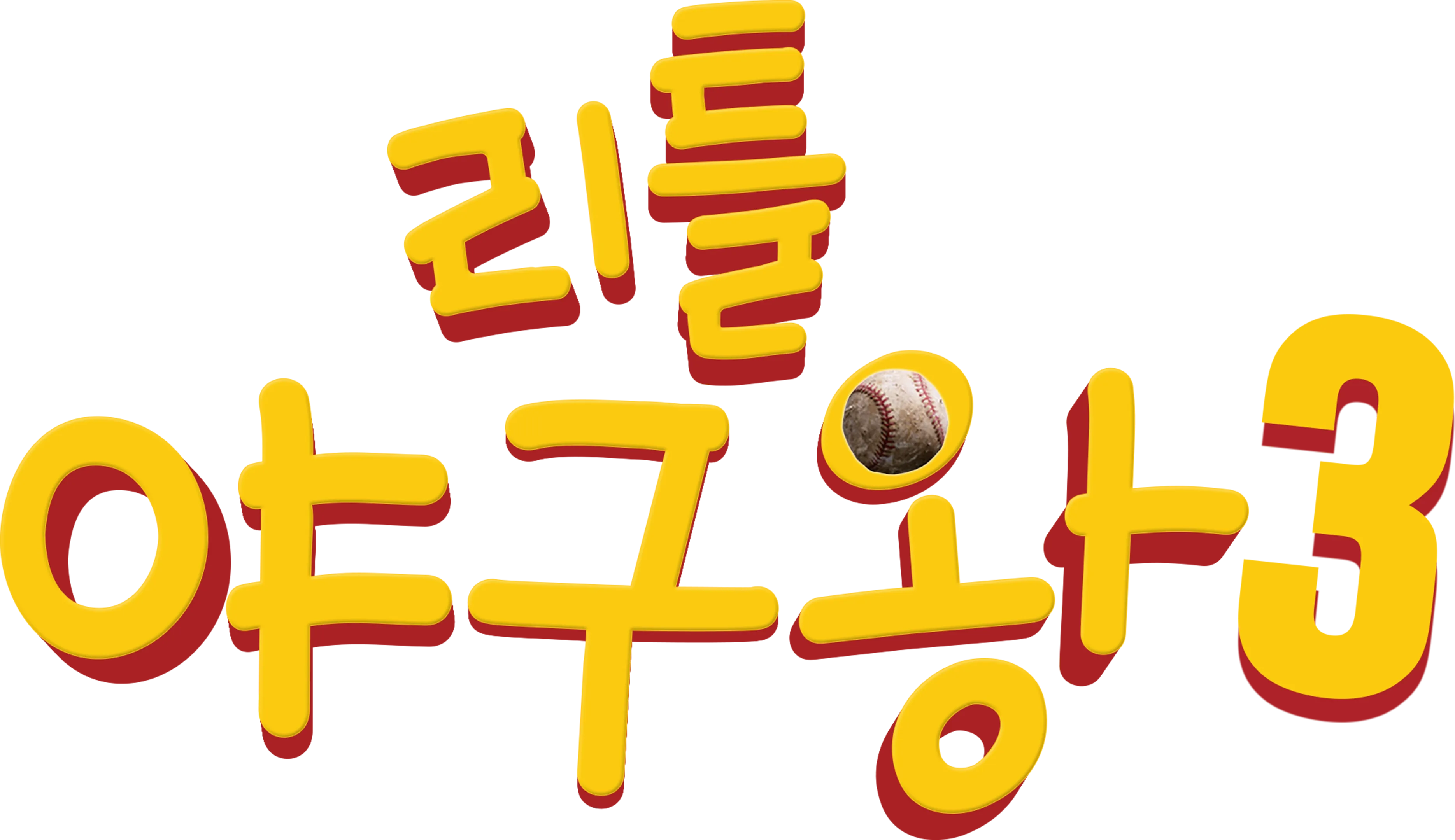 리틀 야구왕 3