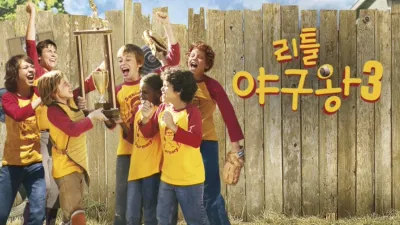thumbnail - 리틀 야구왕 3