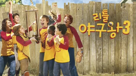 thumbnail - 리틀 야구왕 3