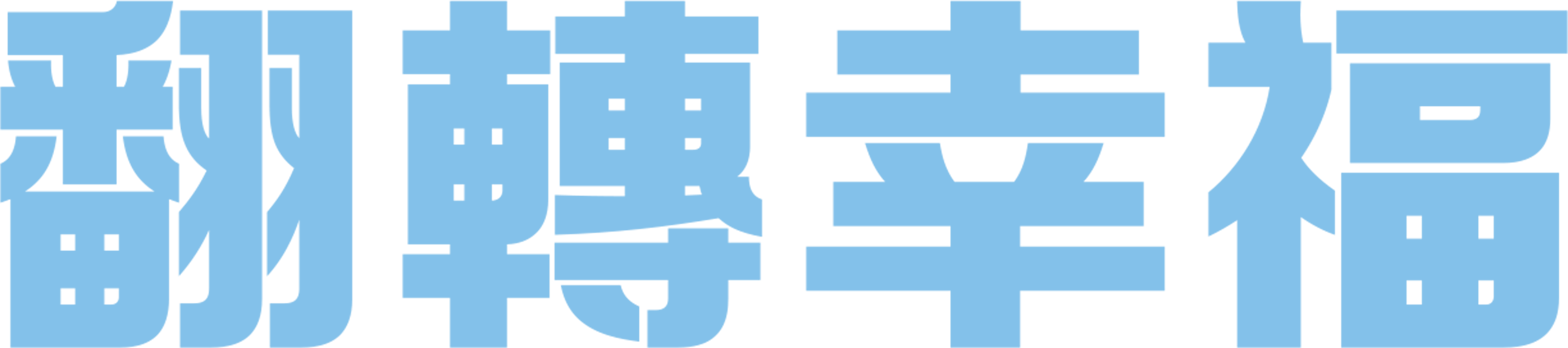 翻轉幸福
