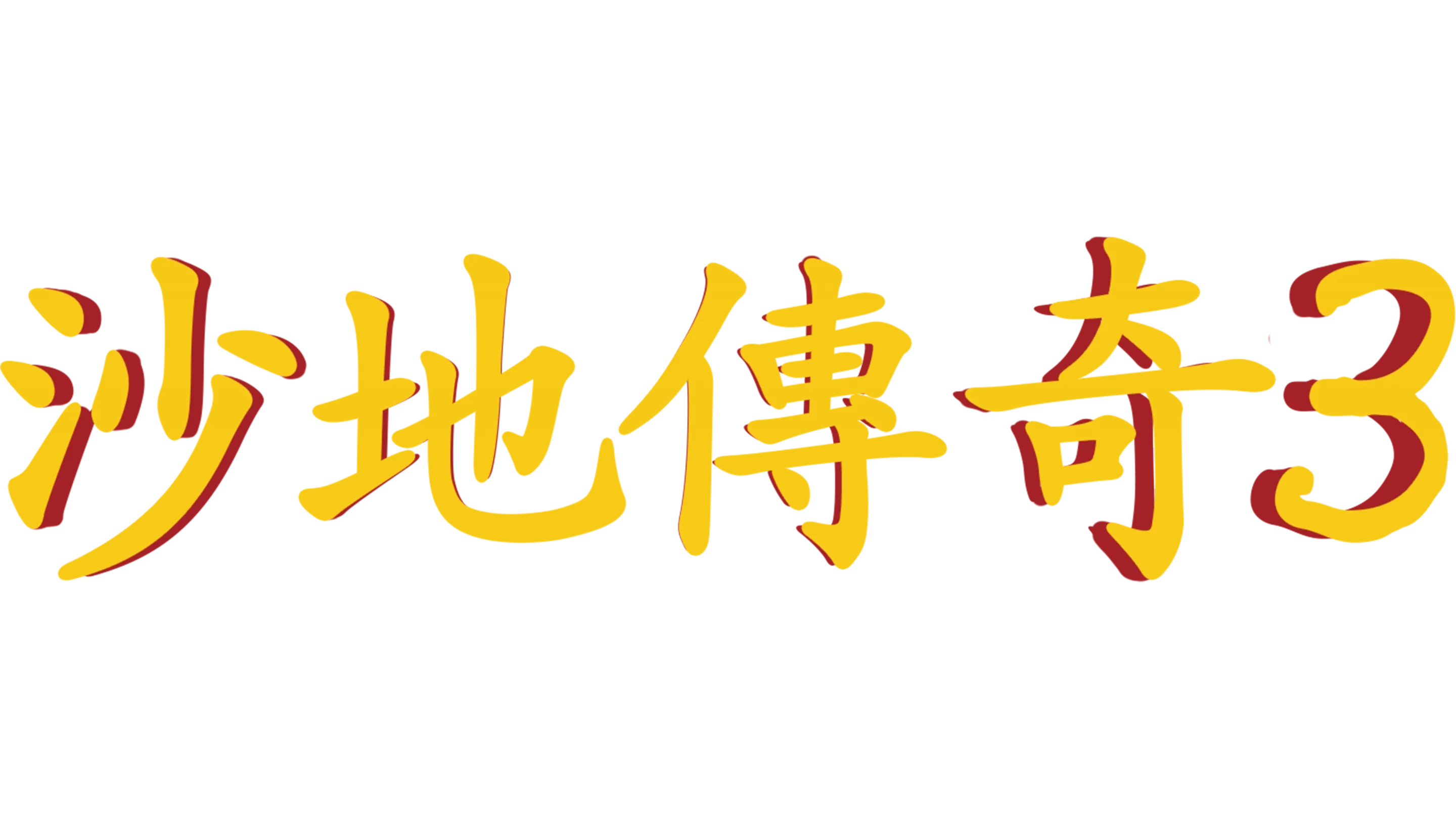沙地傳奇3