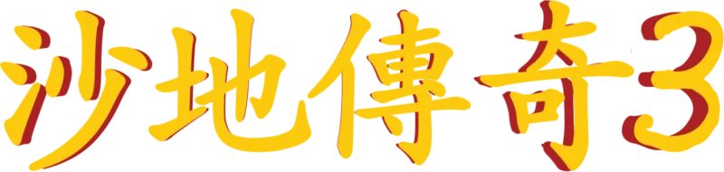 沙地傳奇3