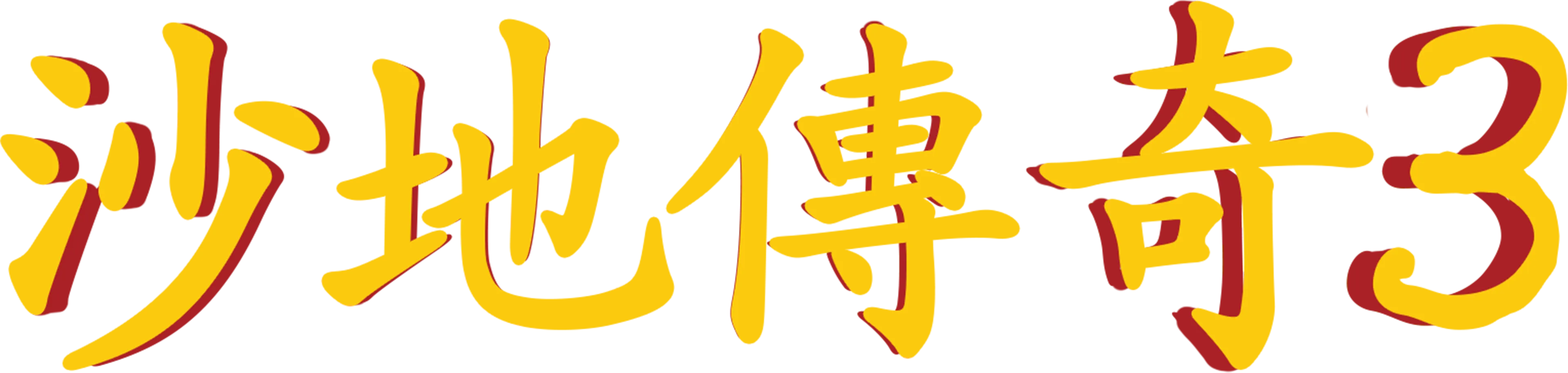 沙地傳奇3