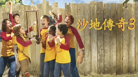 thumbnail - 沙地傳奇3