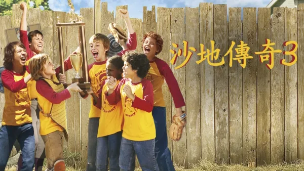 thumbnail - 沙地傳奇3