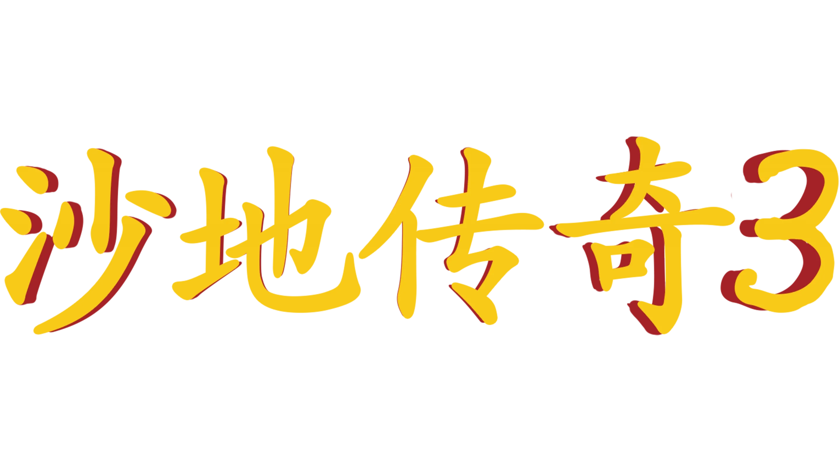 沙地传奇3